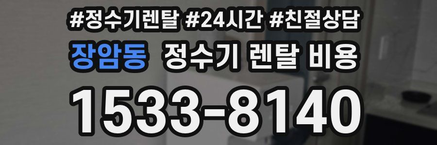 장암동 정수기 렌탈 비용