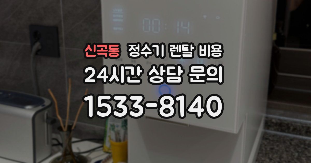 신곡동 정수기 렌탈 비용