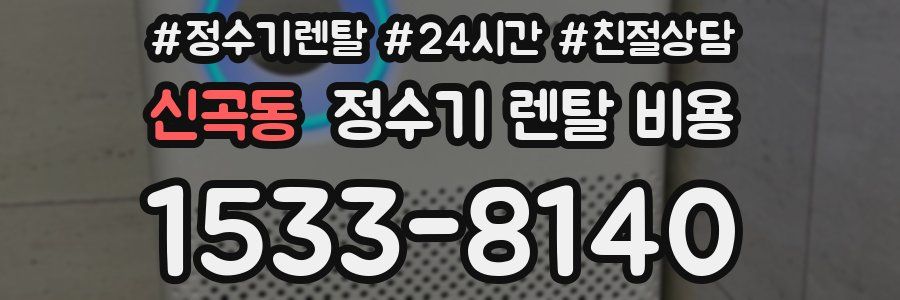 신곡동 정수기 렌탈 비용