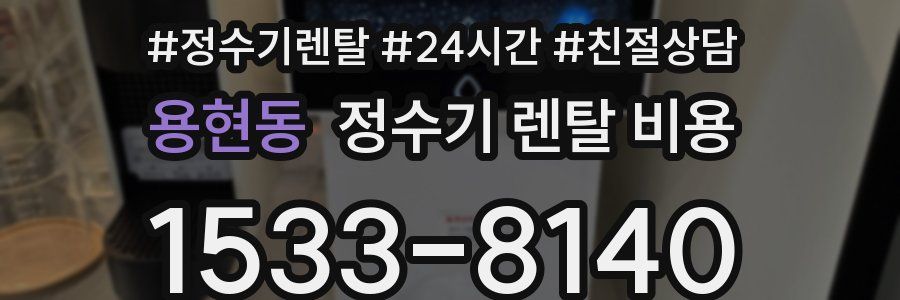 용현동 정수기 렌탈 비용