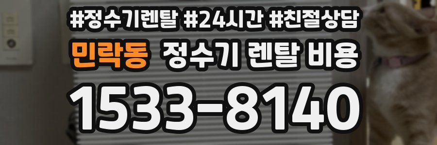 민락동 정수기 렌탈 비용