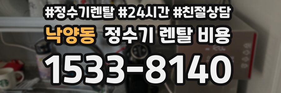 낙양동 정수기 렌탈 비용