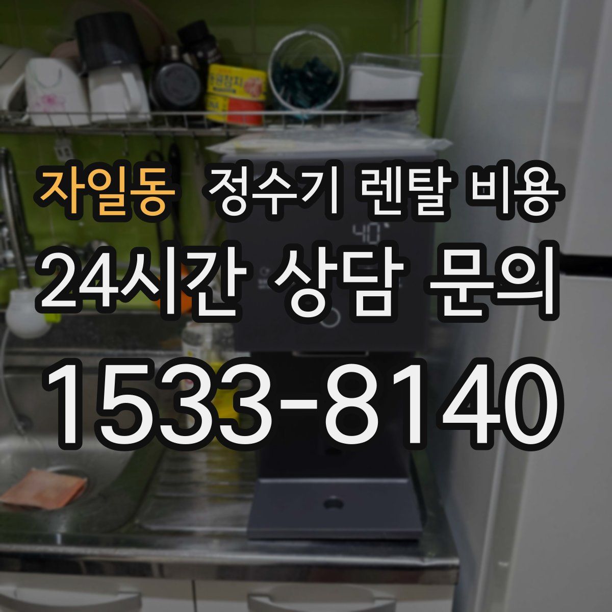 자일동 정수기 렌탈 비용