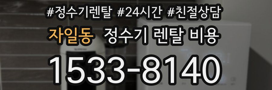 자일동 정수기 렌탈 비용