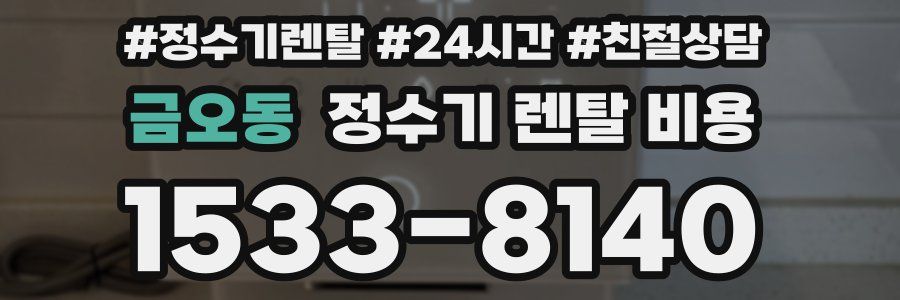 금오동 정수기 렌탈 비용