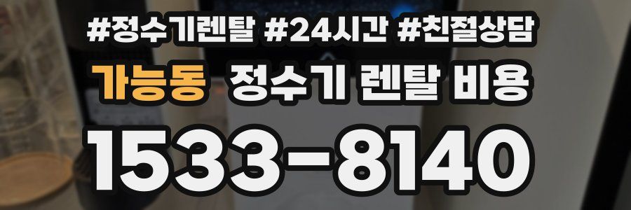 가능동 정수기 렌탈 비용