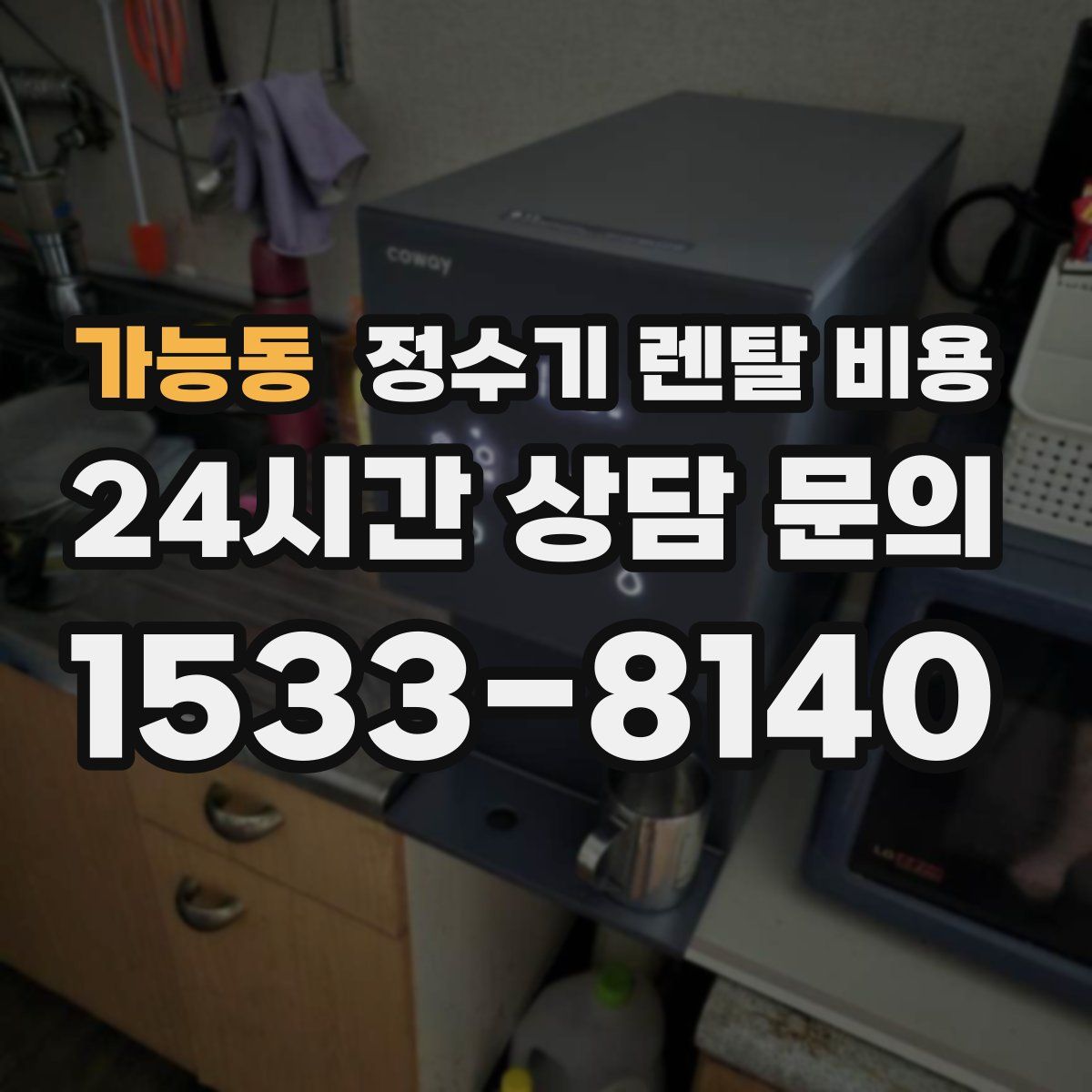 가능동 정수기 렌탈 비용