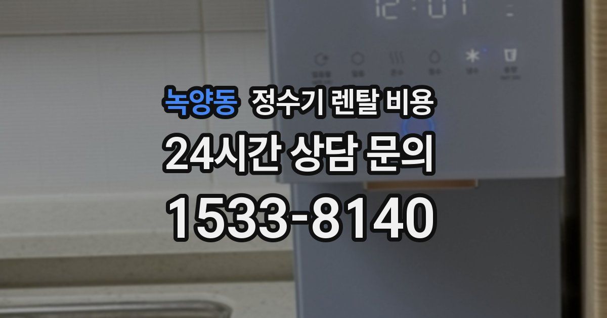 녹양동 정수기 렌탈 비용