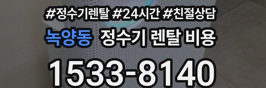 녹양동 정수기 렌탈 비용