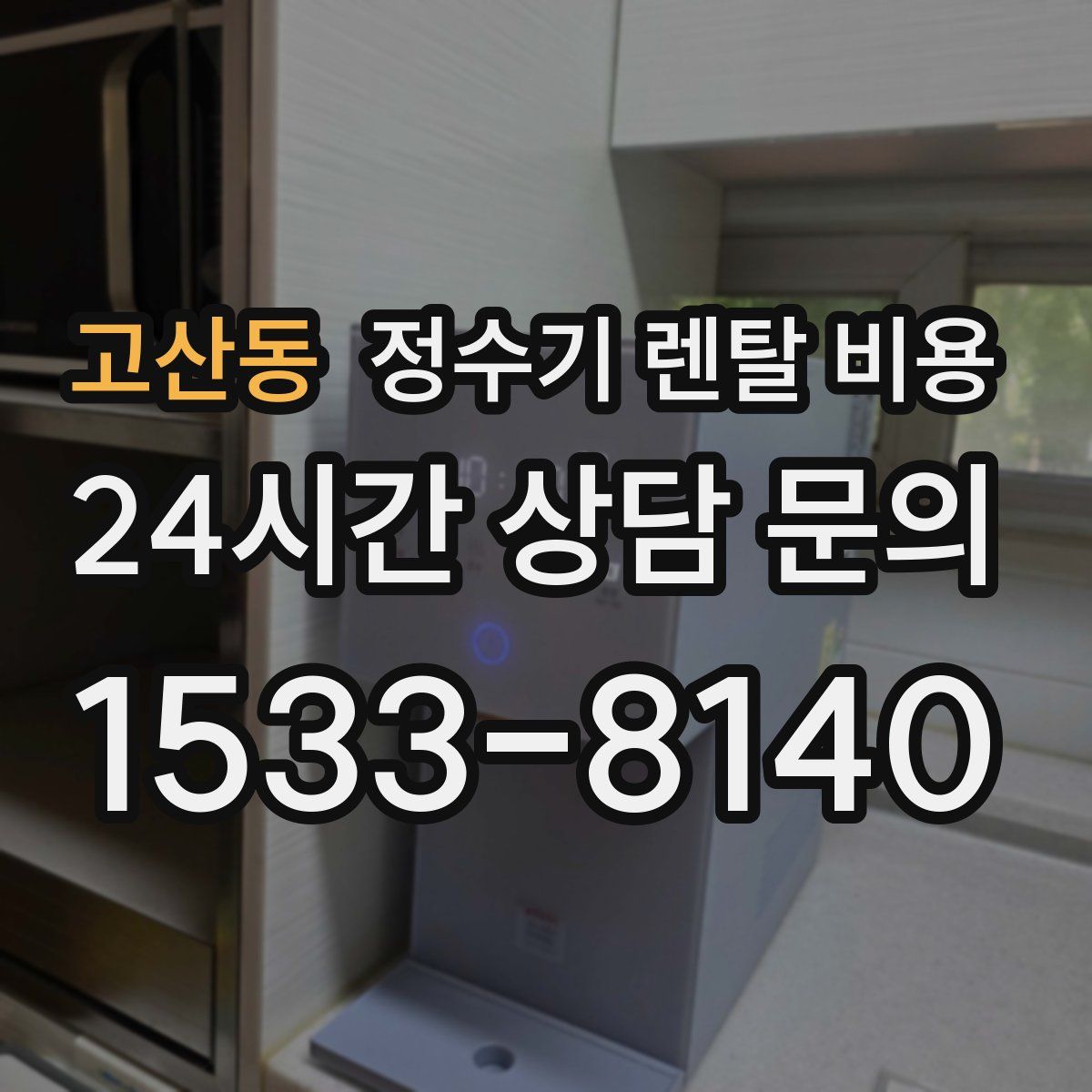 고산동 정수기 렌탈 비용