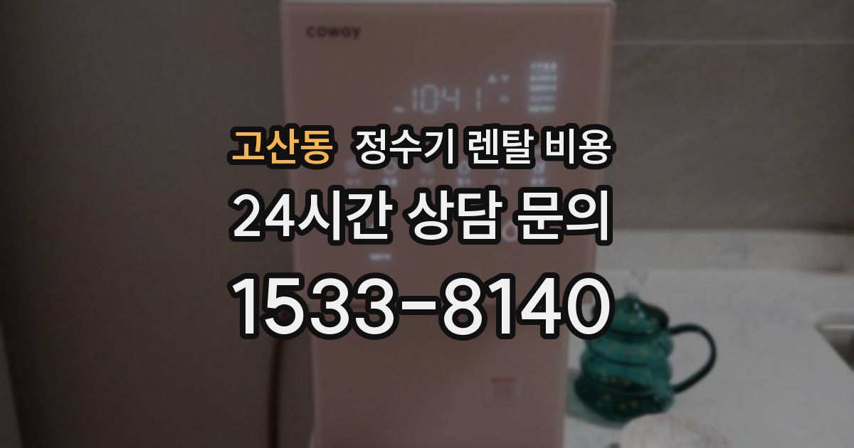 고산동 정수기 렌탈 비용