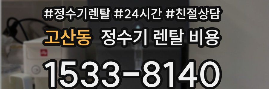 고산동 정수기 렌탈 비용