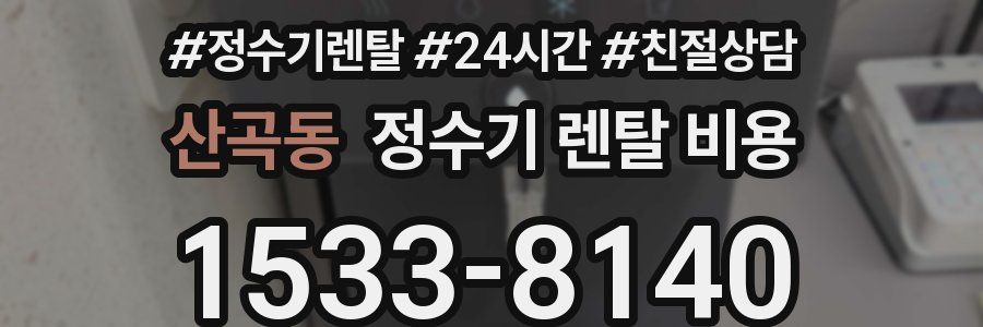 산곡동 정수기 렌탈 비용