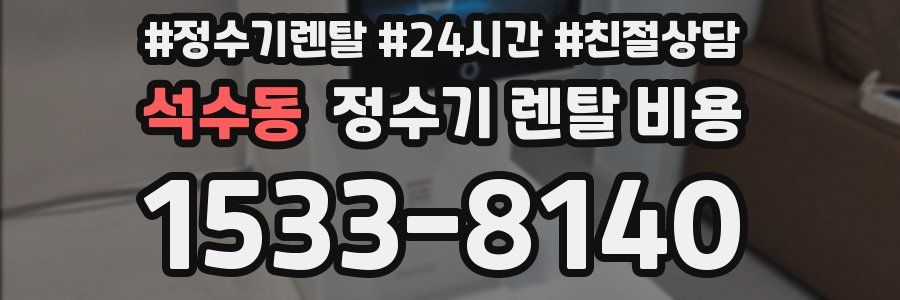 석수동 정수기 렌탈 비용