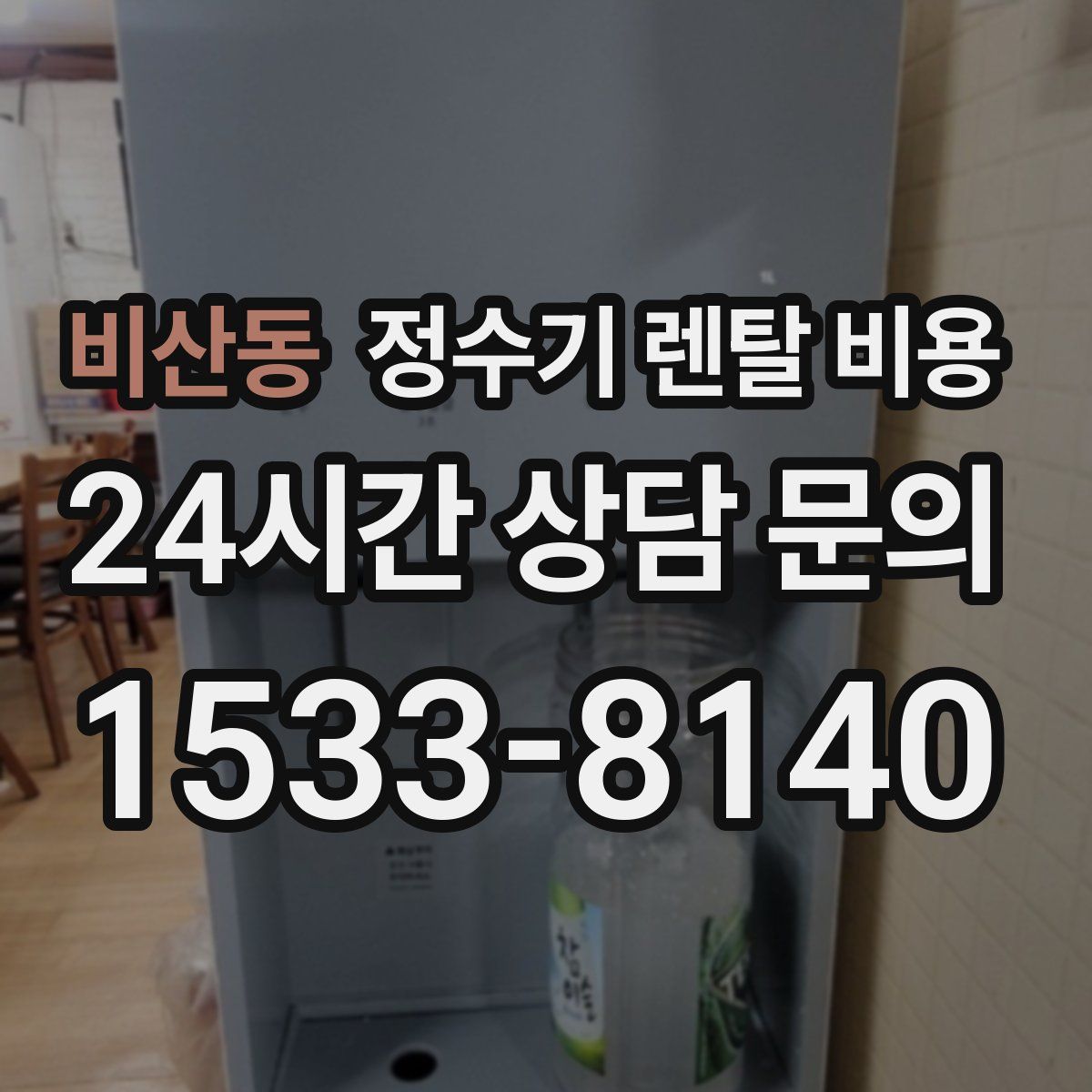 비산동 정수기 렌탈 비용