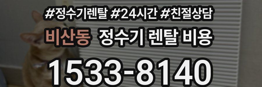 비산동 정수기 렌탈 비용