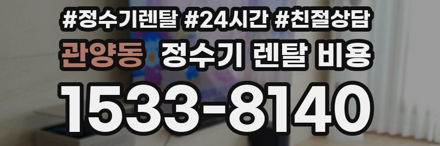 관양동 정수기 렌탈 비용