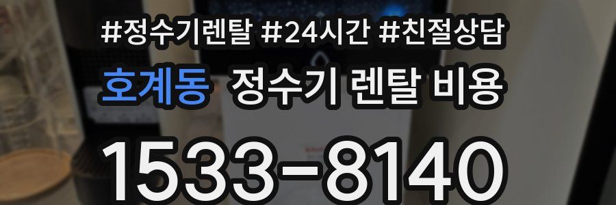 호계동 정수기 렌탈 비용