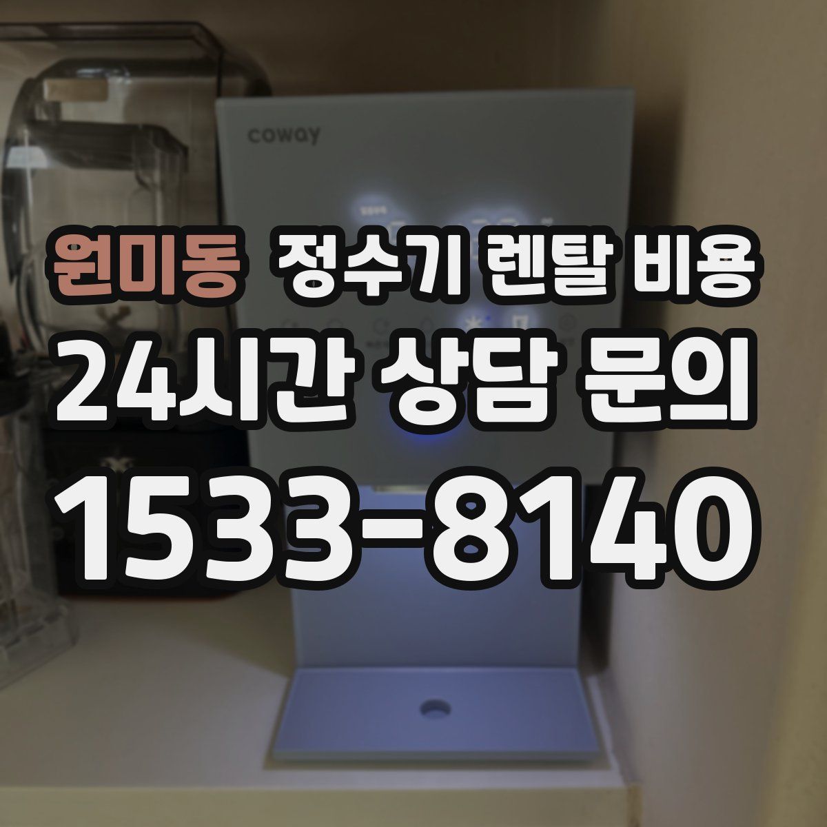 원미동 정수기 렌탈 비용