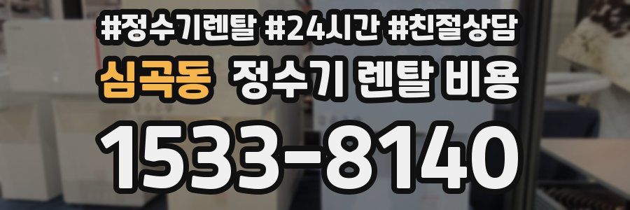 심곡동 정수기 렌탈 비용