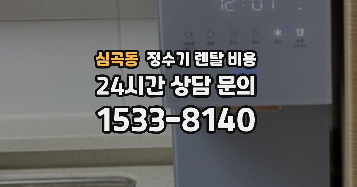 심곡동 정수기 렌탈 비용