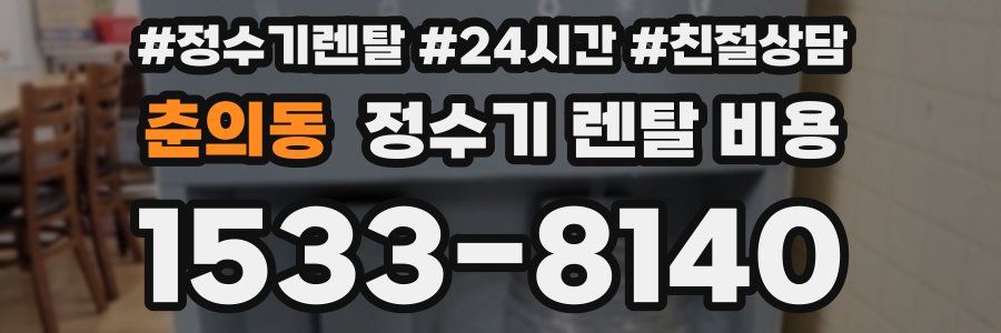 춘의동 정수기 렌탈 비용