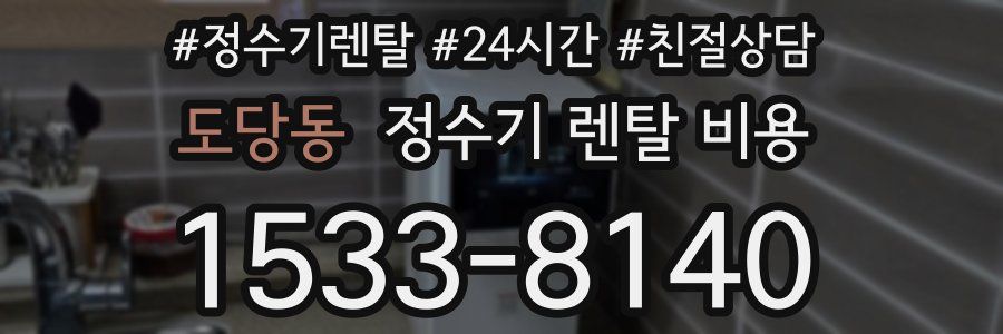 도당동 정수기 렌탈 비용
