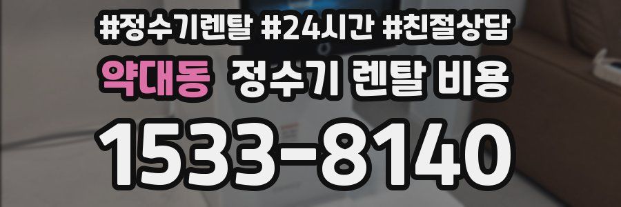 약대동 정수기 렌탈 비용