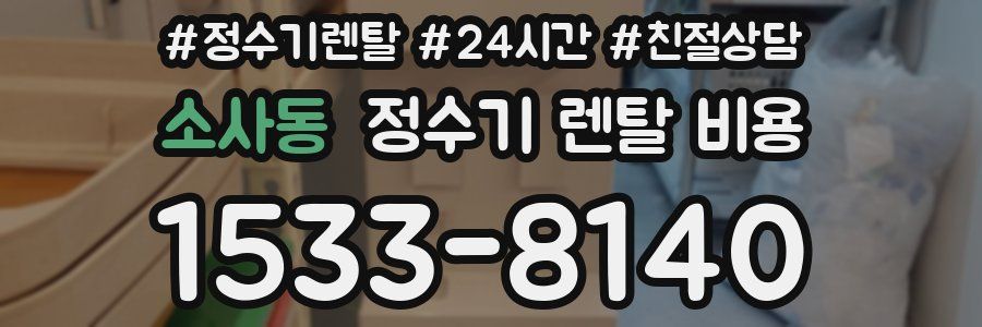 소사동 정수기 렌탈 비용