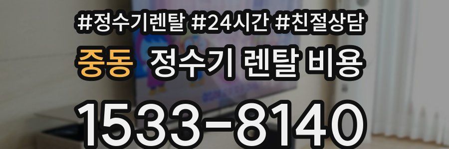 중동 정수기 렌탈 비용