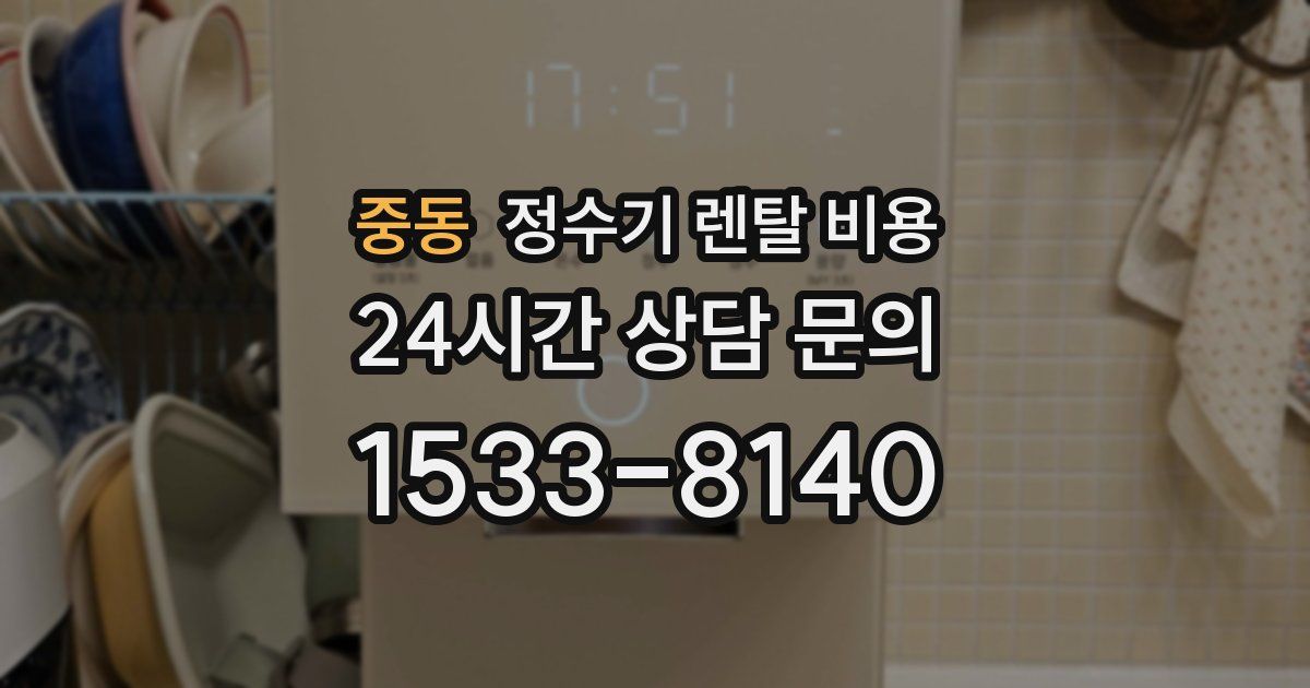 중동 정수기 렌탈 비용