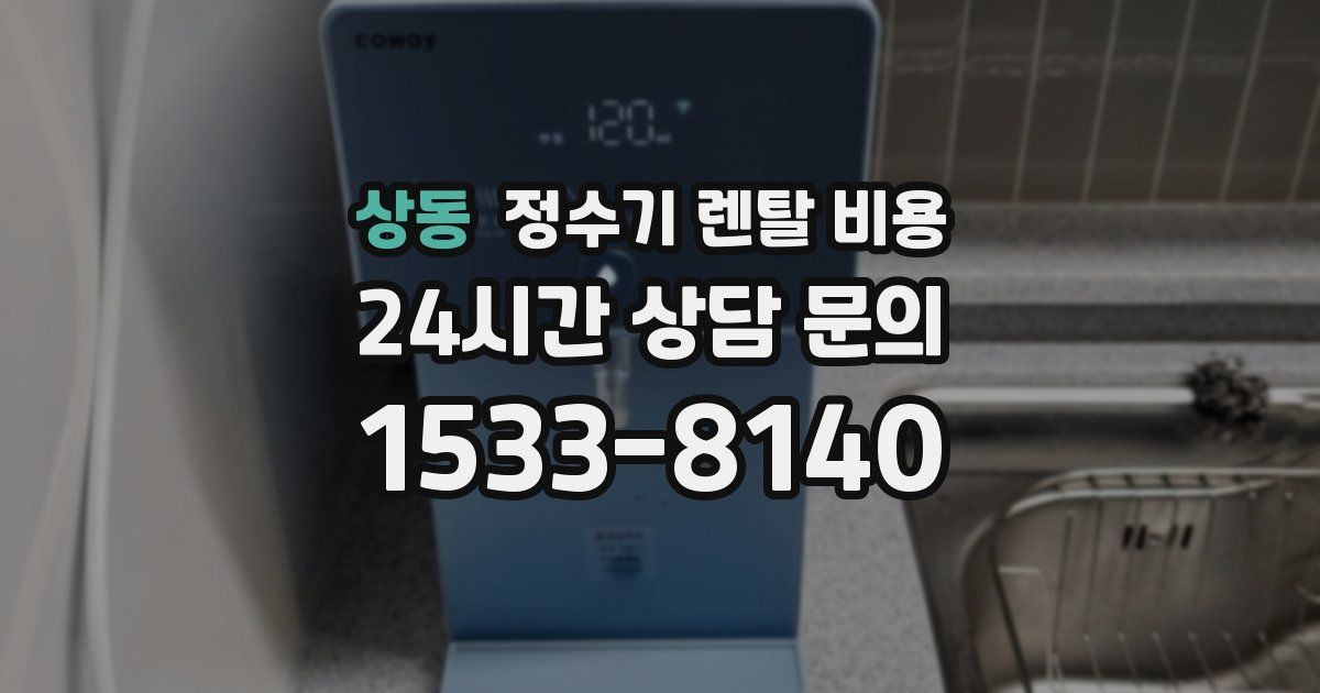 상동 정수기 렌탈 비용