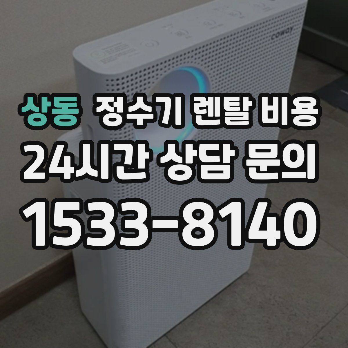 상동 정수기 렌탈 비용