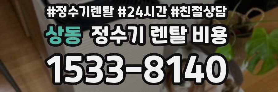 상동 정수기 렌탈 비용