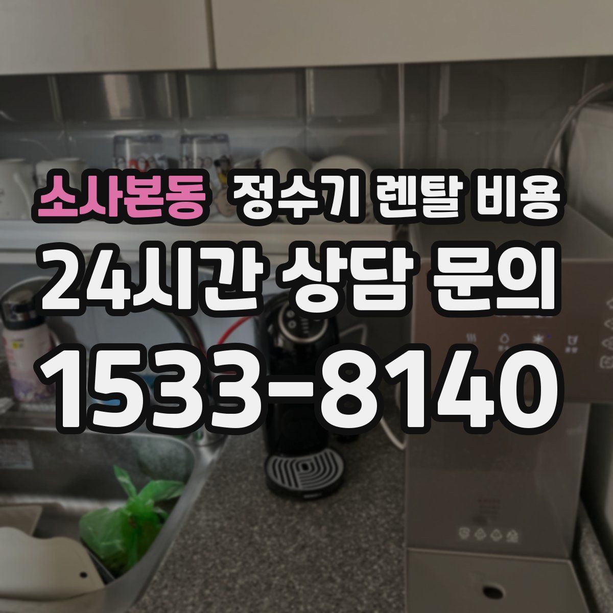 소사본동 정수기 렌탈 비용