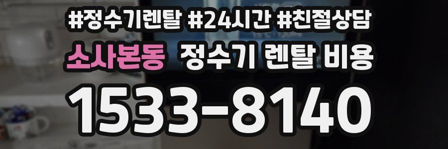 소사본동 정수기 렌탈 비용