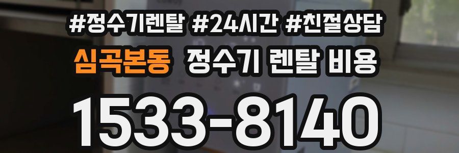 심곡본동 정수기 렌탈 비용