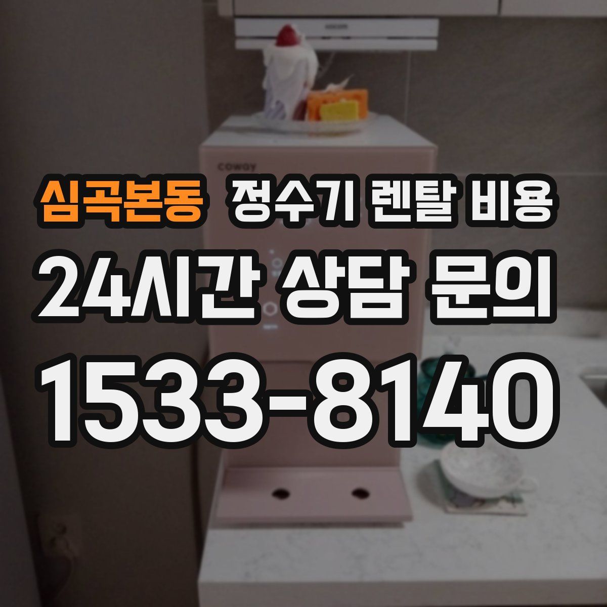 심곡본동 정수기 렌탈 비용