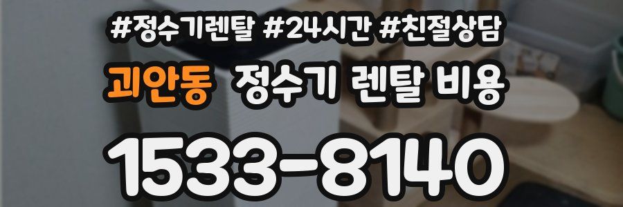 괴안동 정수기 렌탈 비용