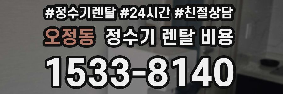 오정동 정수기 렌탈 비용