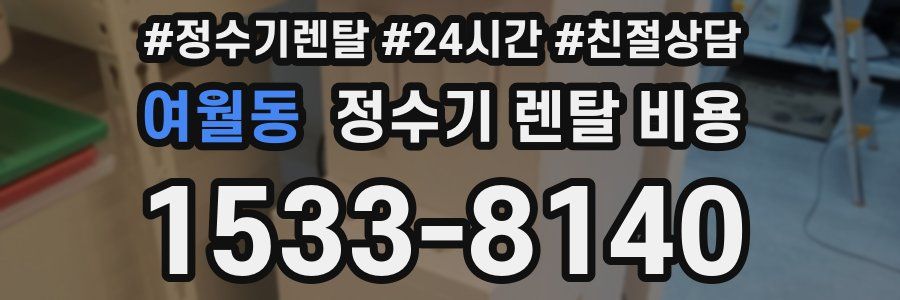 여월동 정수기 렌탈 비용