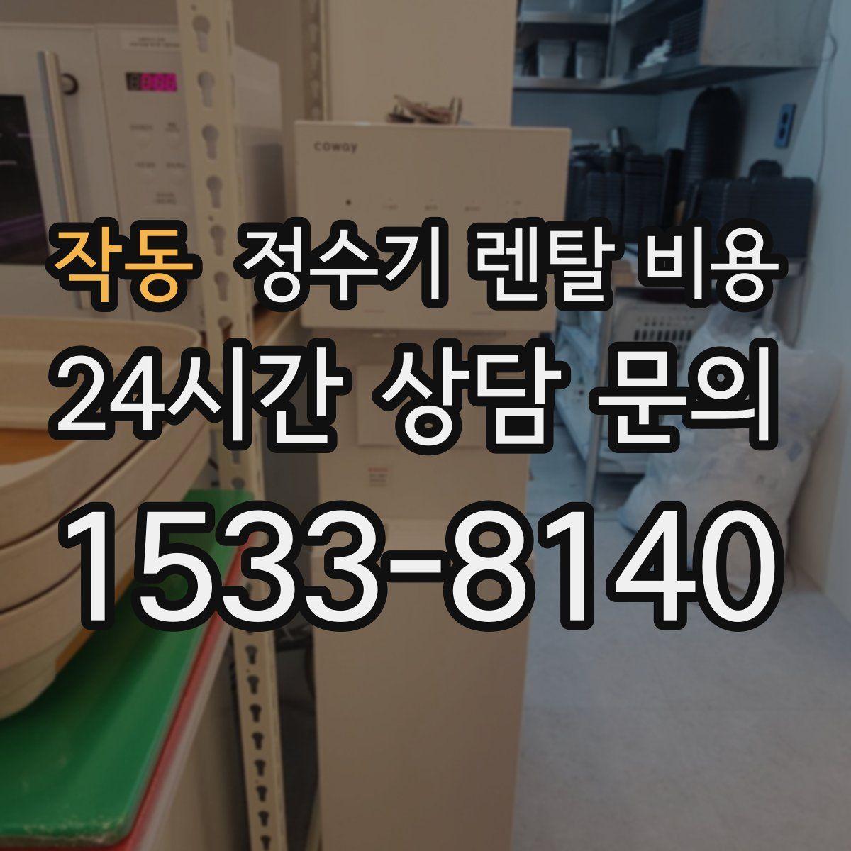 작동 정수기 렌탈 비용