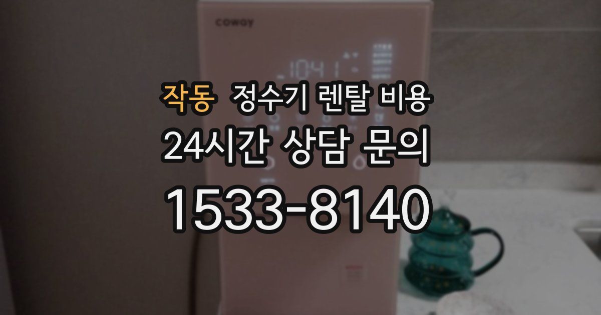 작동 정수기 렌탈 비용