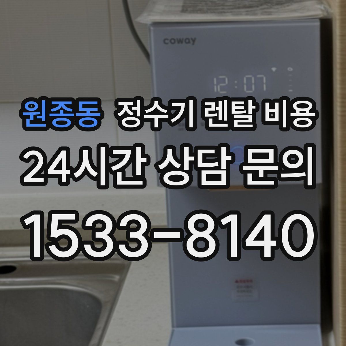 원종동 정수기 렌탈 비용