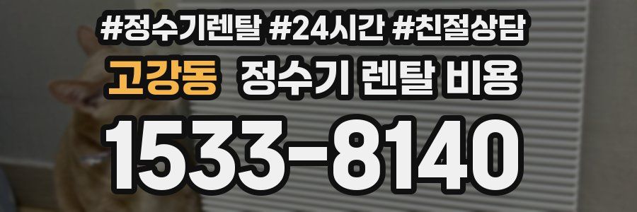 고강동 정수기 렌탈 비용