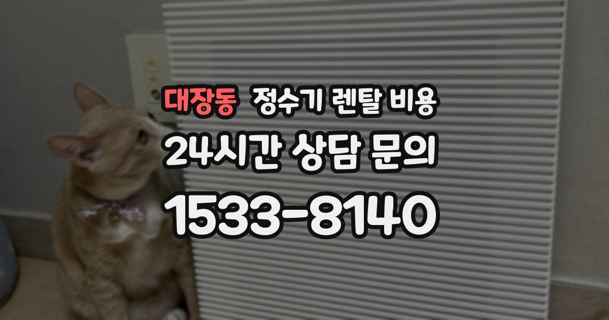 대장동 정수기 렌탈 비용