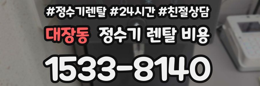 대장동 정수기 렌탈 비용