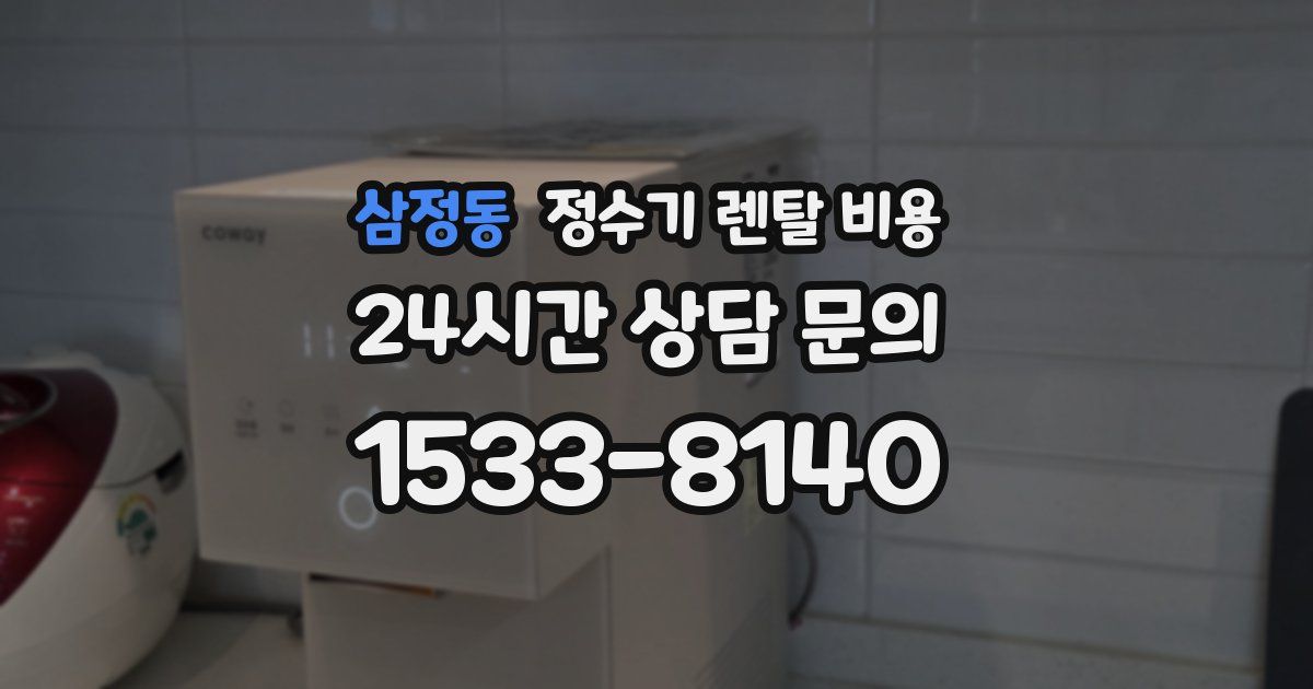 삼정동 정수기 렌탈 비용