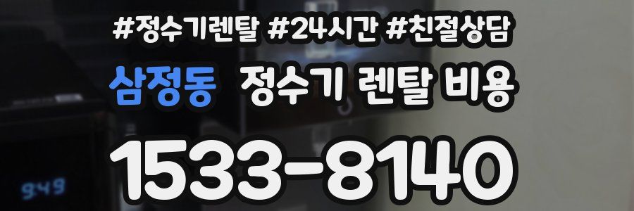 삼정동 정수기 렌탈 비용