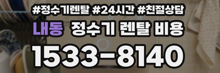 내동 정수기 렌탈 비용